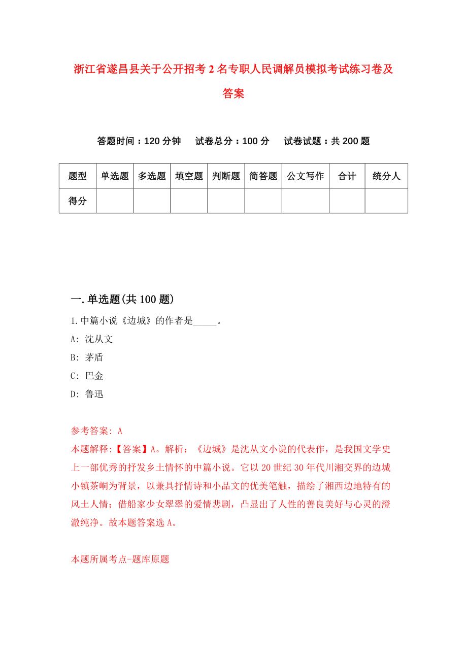 浙江省遂昌县关于公开招考2名专职人民调解员模拟考试练习卷及答案(第2卷）_第1页