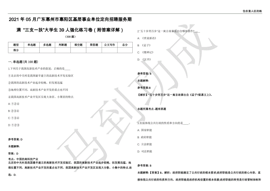 2021年05月广东惠州市惠阳区基层事业单位定向招聘服务期满 “三支一扶”大学生39人强化练习卷（附答案详解）第515期_第1页