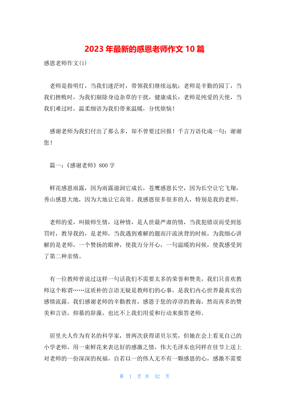 2023年最新的感恩老师作文10篇_第1页