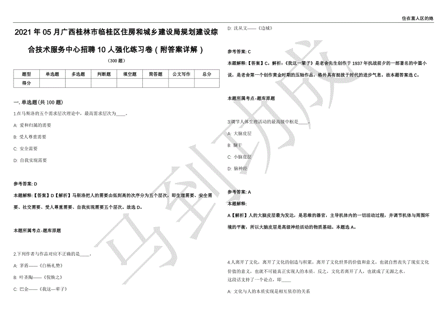 2021年05月广西桂林市临桂区住房和城乡建设局规划建设综合技术服务中心招聘10人强化练习卷（附答案详解）第514期_第1页