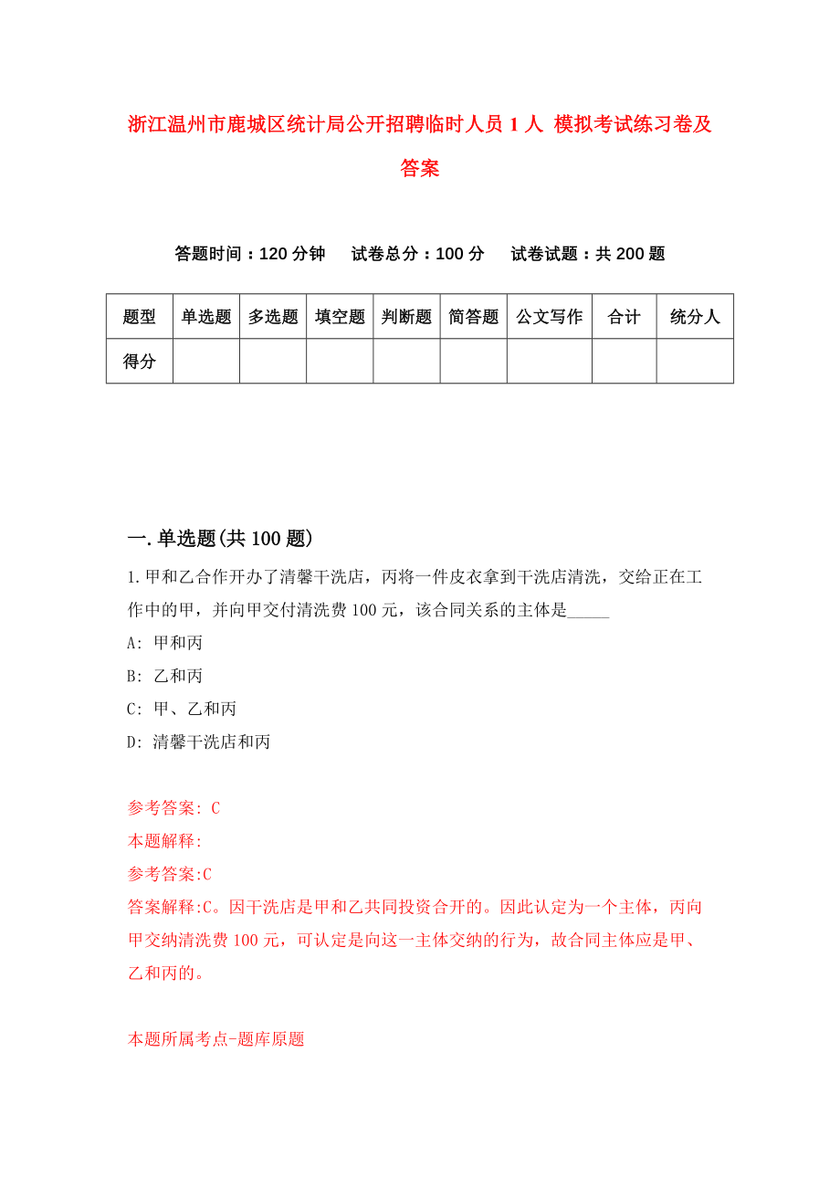 浙江温州市鹿城区统计局公开招聘临时人员1人 模拟考试练习卷及答案{7}_第1页