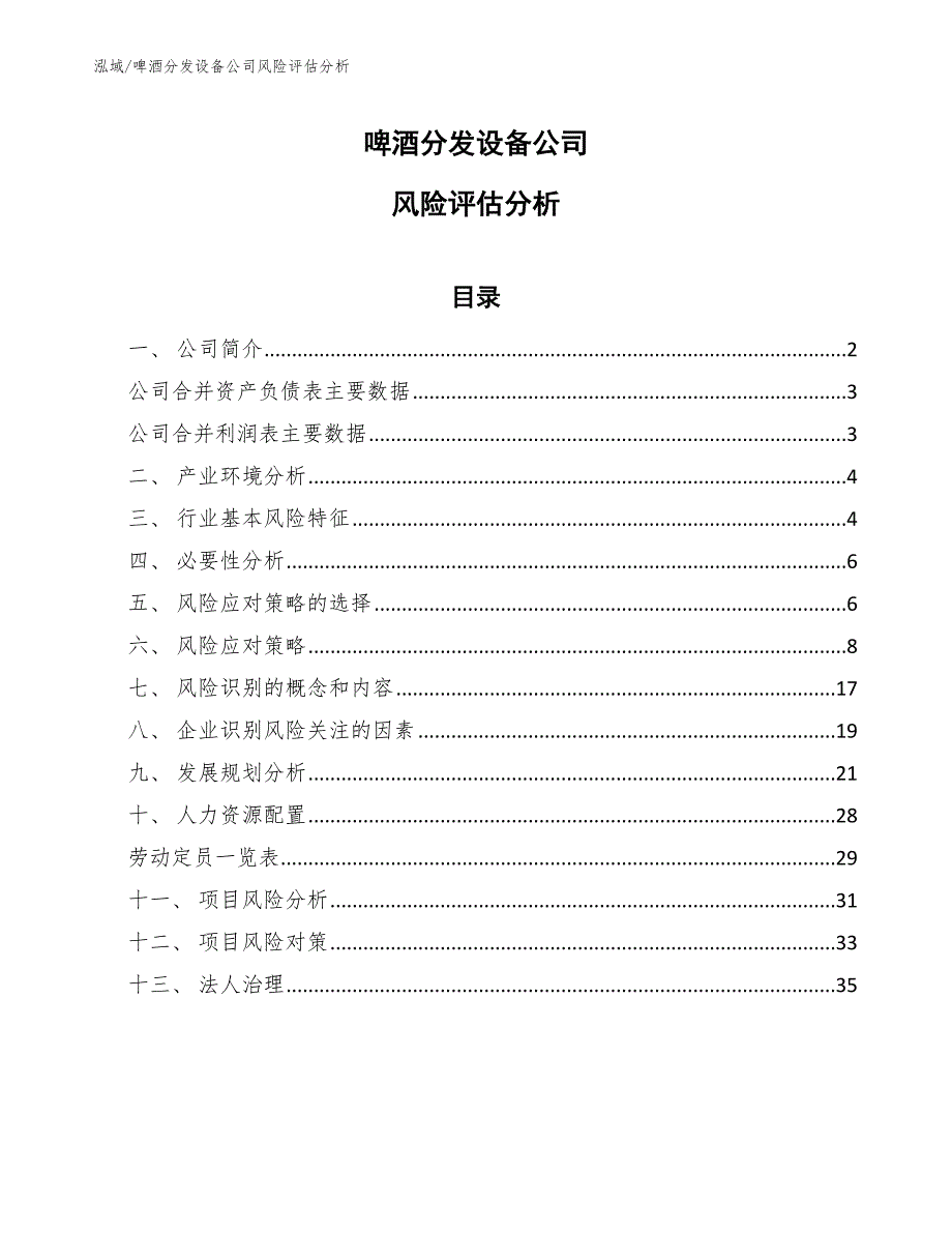 啤酒分发设备公司风险评估分析_第1页