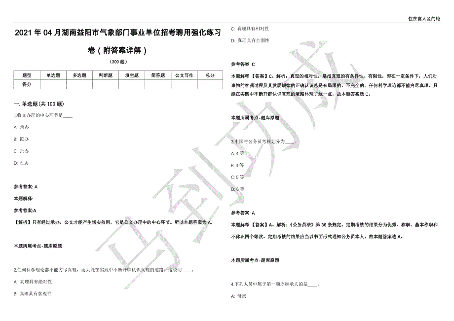 2021年04月湖南益阳市气象部门事业单位招考聘用强化练习卷（附答案详解）第515期_第1页