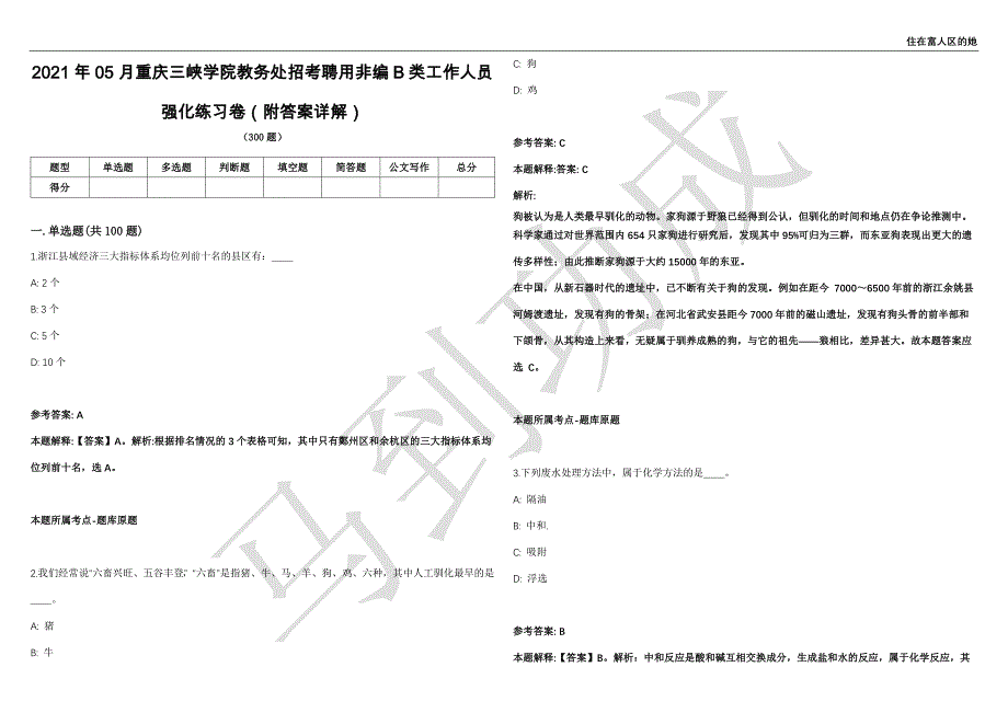 2021年05月重庆三峡学院教务处招考聘用非编B类工作人员强化练习卷（附答案详解）第515期_第1页