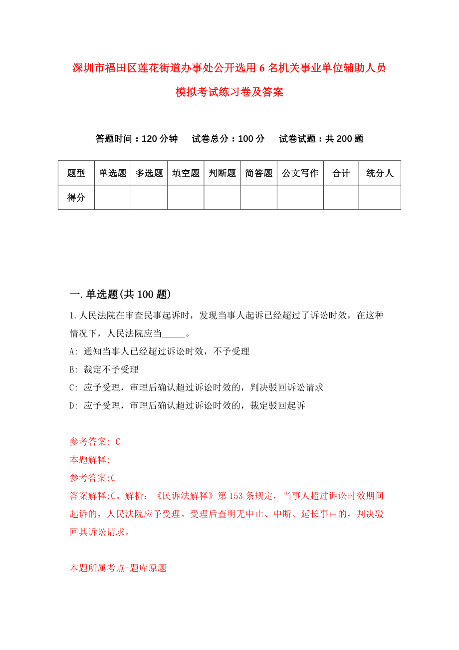 深圳市福田区莲花街道办事处公开选用6名机关事业单位辅助人员模拟考试练习卷及答案(第0期）_第1页