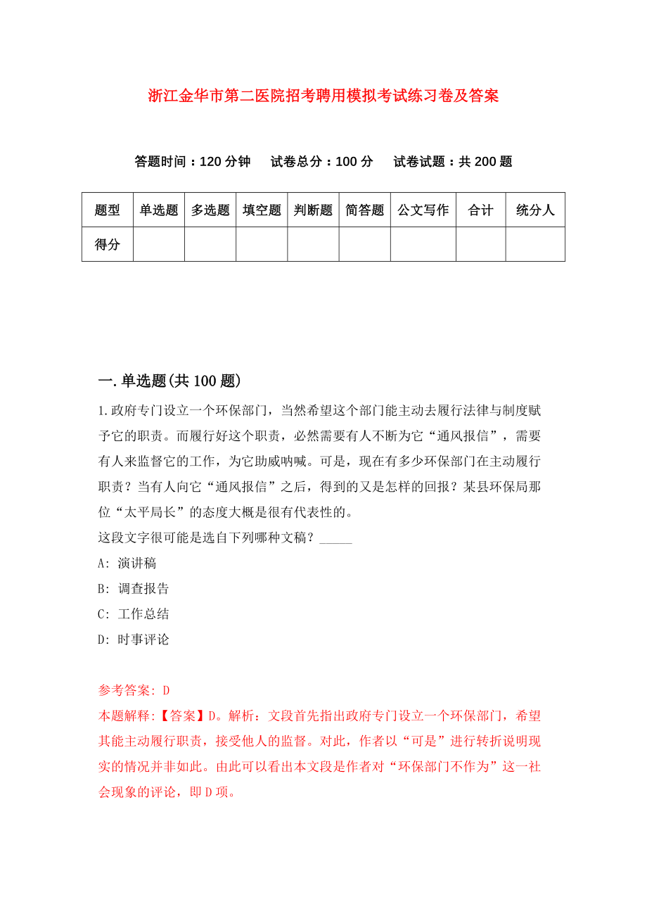 浙江金华市第二医院招考聘用模拟考试练习卷及答案[6]_第1页