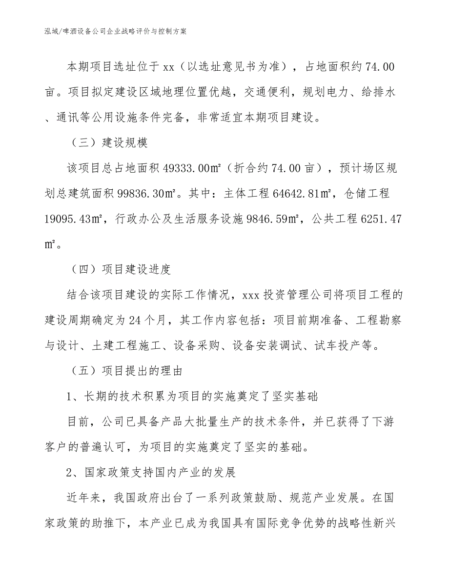 啤酒设备公司企业战略评价与控制方案_第2页