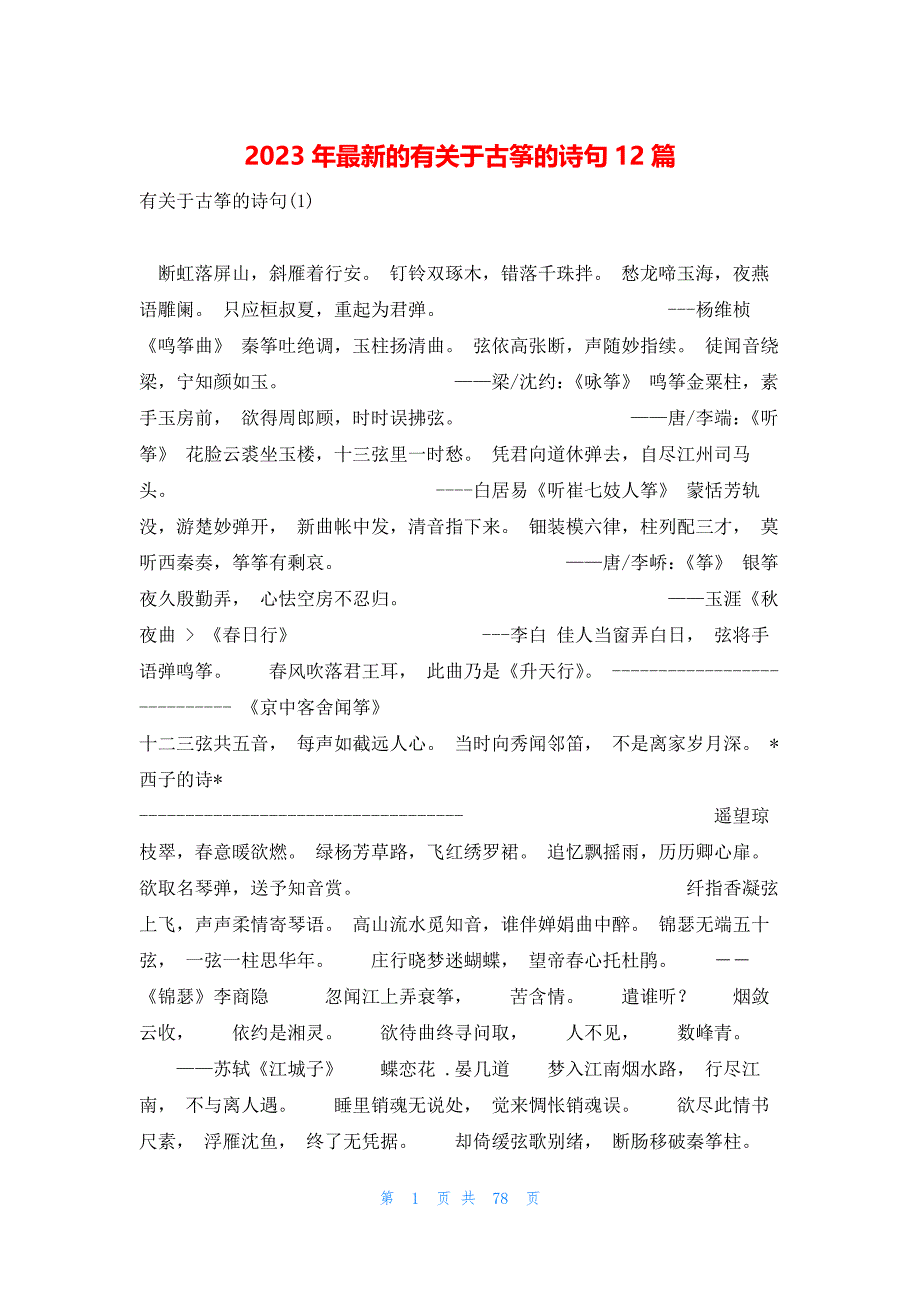 2023年最新的有关于古筝的诗句12篇_第1页