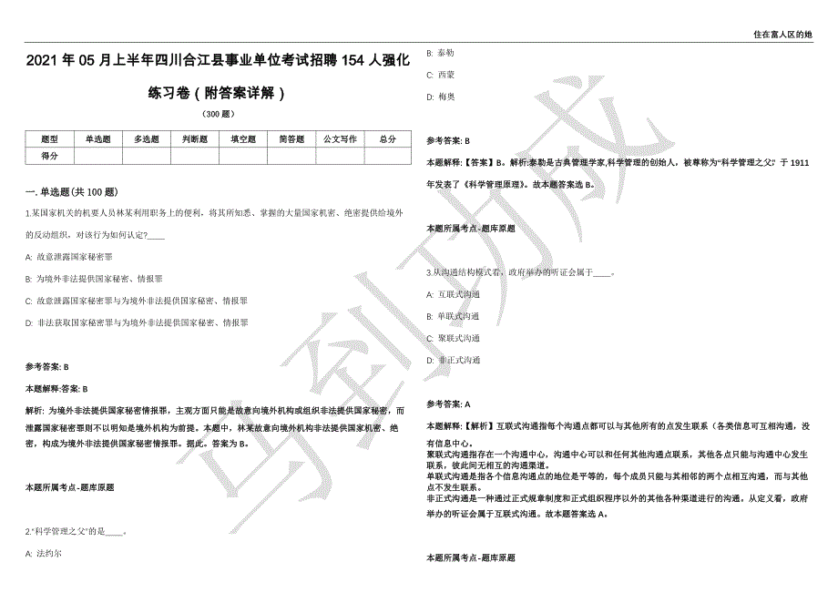 2021年05月上半年四川合江县事业单位考试招聘154人强化练习卷（附答案详解）第515期_第1页