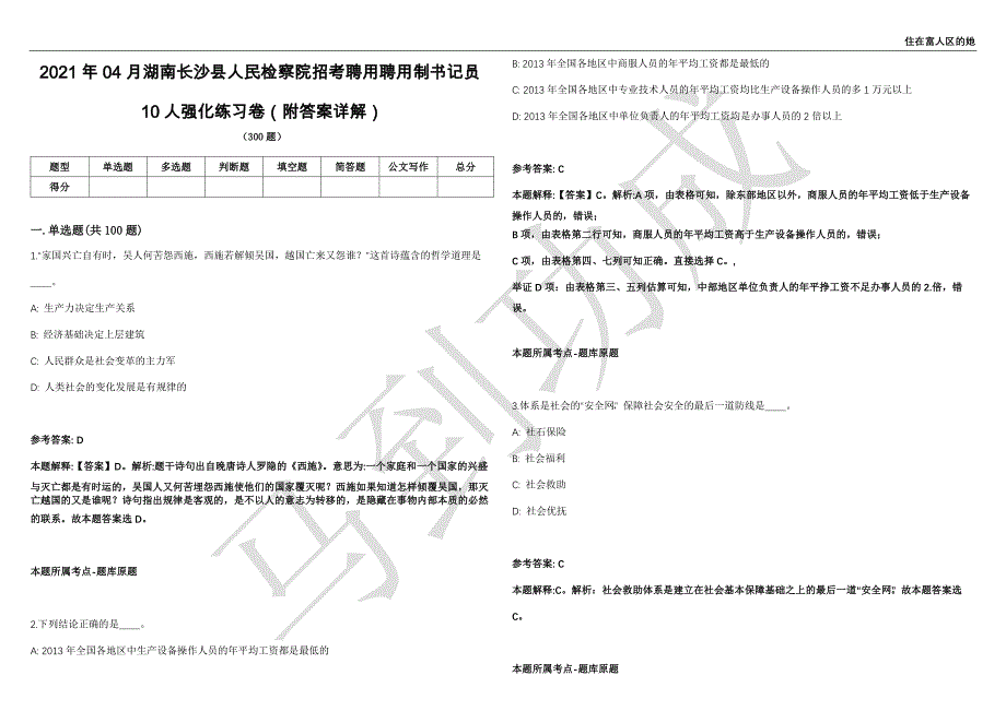 2021年04月湖南长沙县人民检察院招考聘用聘用制书记员10人强化练习卷（附答案详解）第501期_第1页