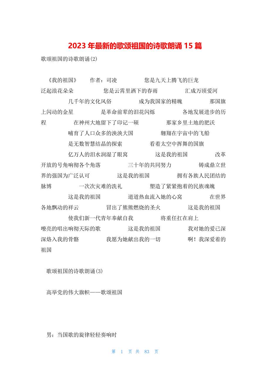 2023年最新的歌颂祖国的诗歌朗诵15篇_第1页