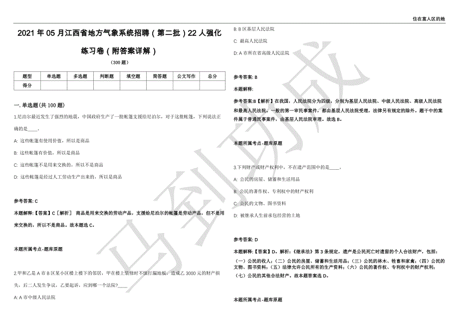 2021年05月江西省地方气象系统招聘（第二批）22人强化练习卷（附答案详解）第503期_第1页