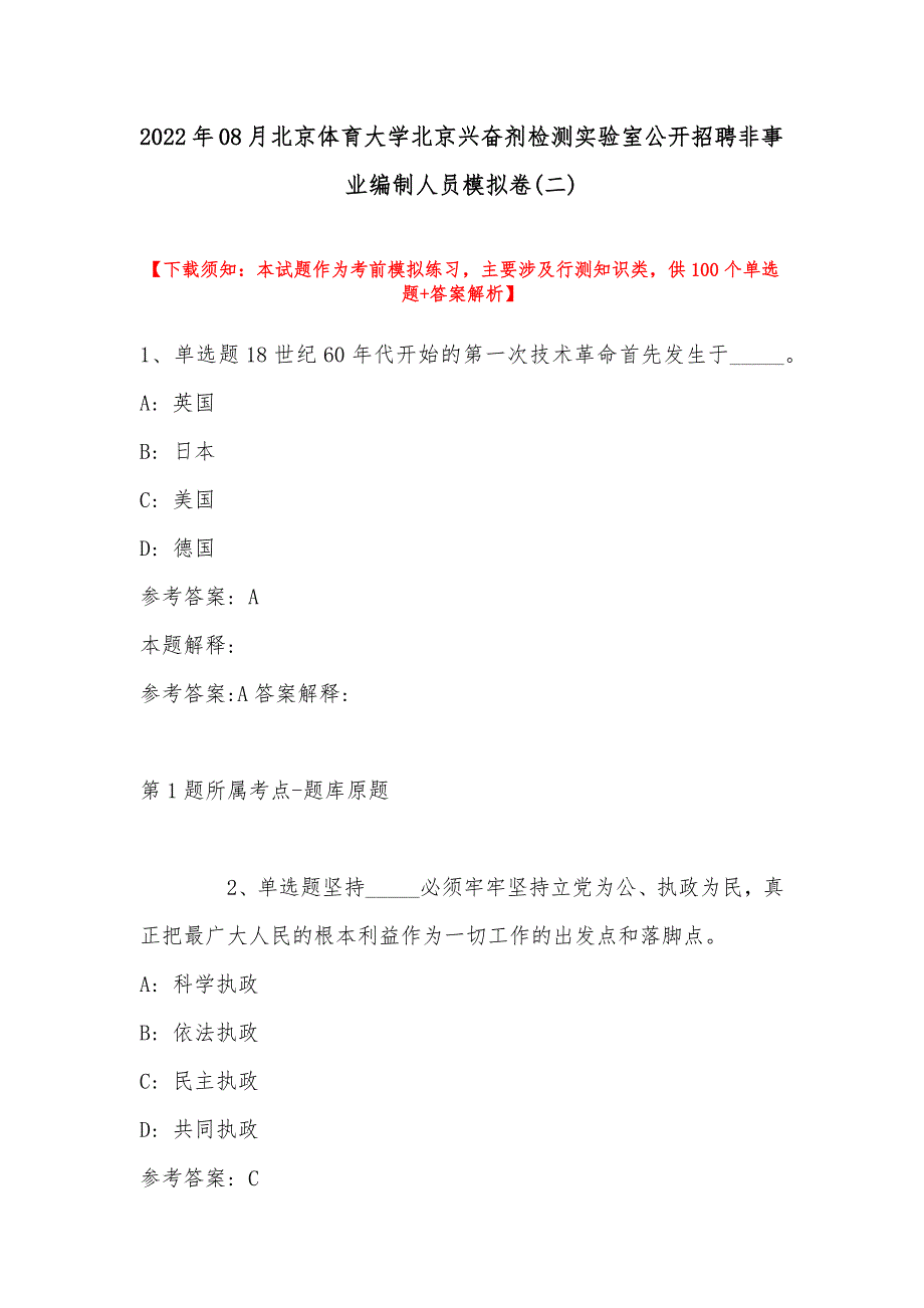 2022年08月北京体育大学北京兴奋剂检测实验室公开招聘非事业编制人员模拟卷(带答案)_第1页