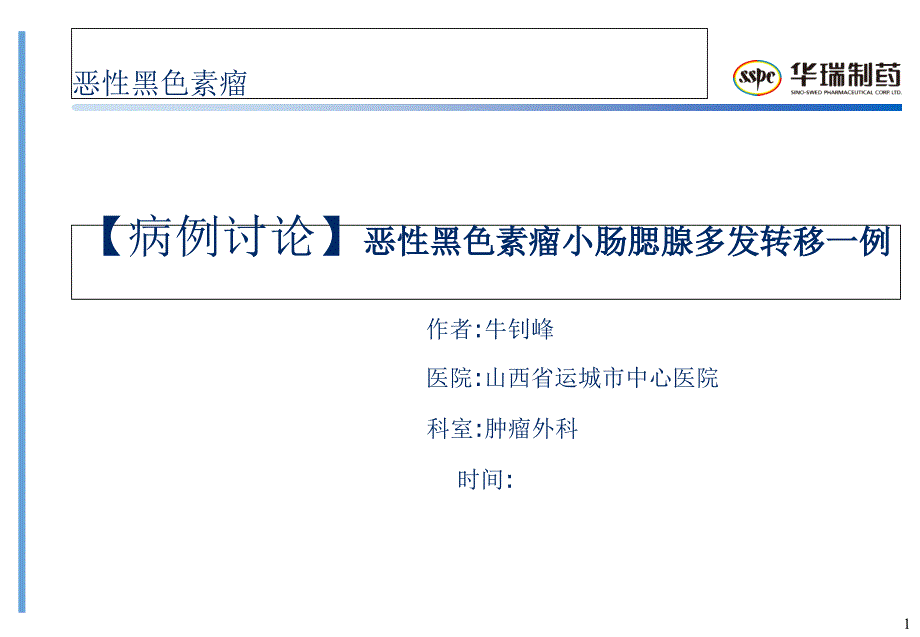 恶性黑色素瘤.ppt_第1页