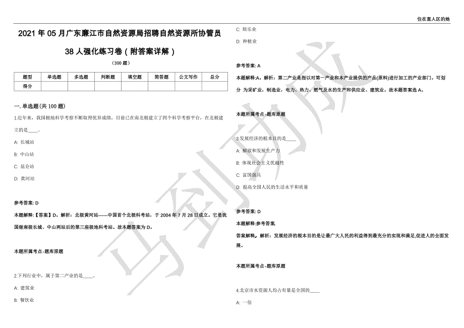 2021年05月广东廉江市自然资源局招聘自然资源所协管员38人强化练习卷（附答案详解）第502期_第1页