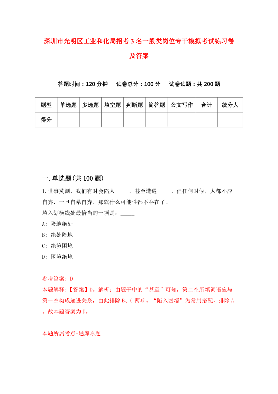 深圳市光明区工业和化局招考3名一般类岗位专干模拟考试练习卷及答案4_第1页