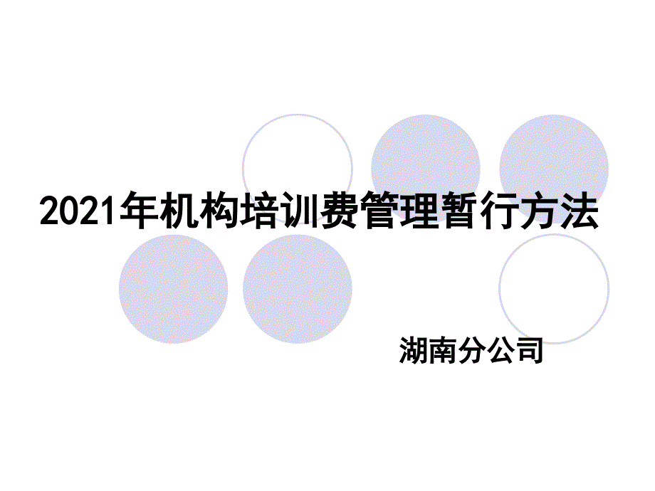 2012培训费用管理暂行办法_第1页