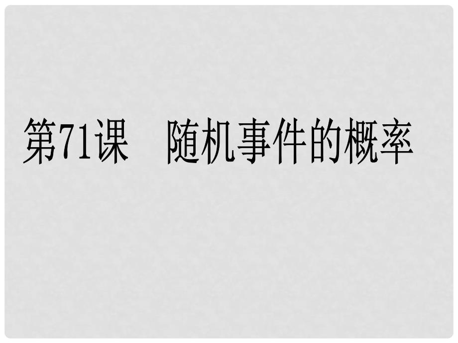 高考数学第一轮复习用书 备考学案 第71课 随机事件的概率课件 文_第1页