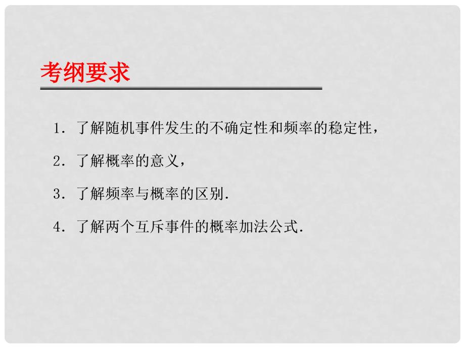 高考数学第一轮复习用书 备考学案 第71课 随机事件的概率课件 文_第2页