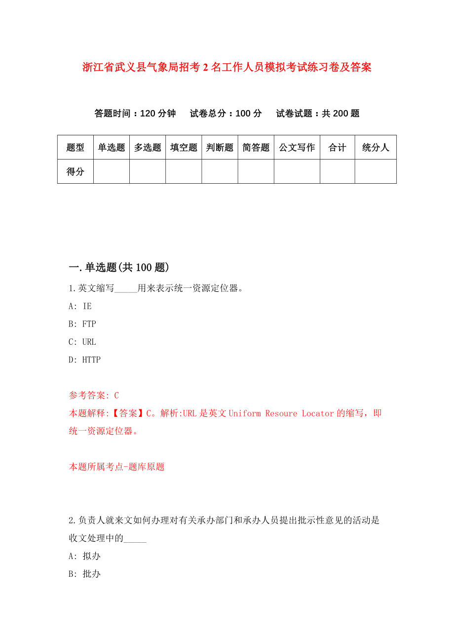 浙江省武义县气象局招考2名工作人员模拟考试练习卷及答案(第9次）_第1页