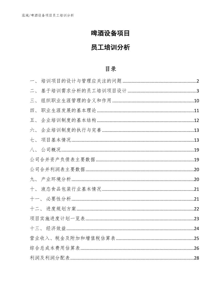 啤酒设备项目员工培训分析_参考_第1页