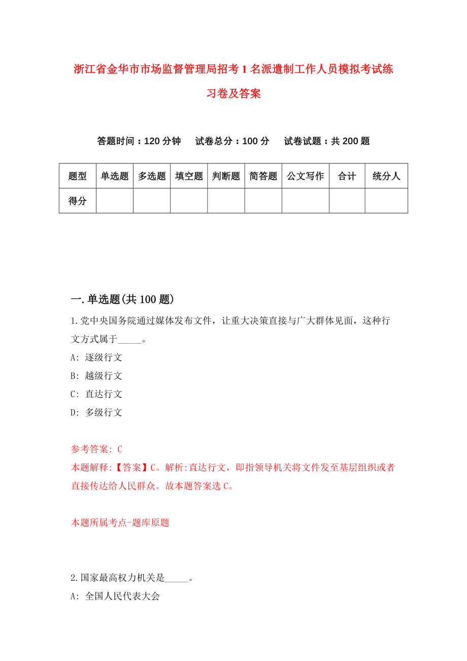 浙江省金华市市场监督管理局招考1名派遣制工作人员模拟考试练习卷及答案(第3次）_第1页