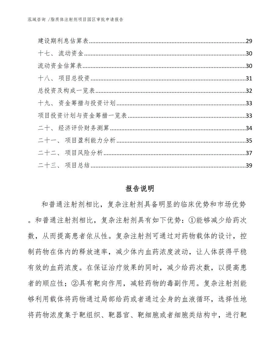 脂质体注射剂项目园区审批申请报告模板范本_第2页