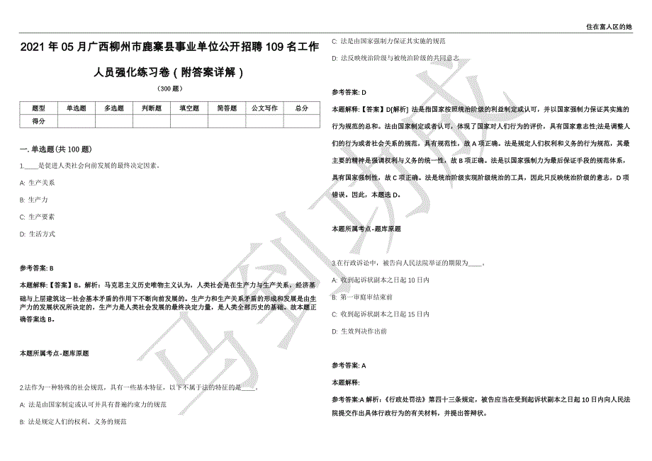2021年05月广西柳州市鹿寨县事业单位公开招聘109名工作人员强化练习卷（附答案详解）第501期_第1页