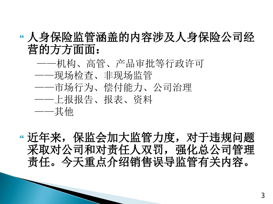 销售误导综合治理_第3页