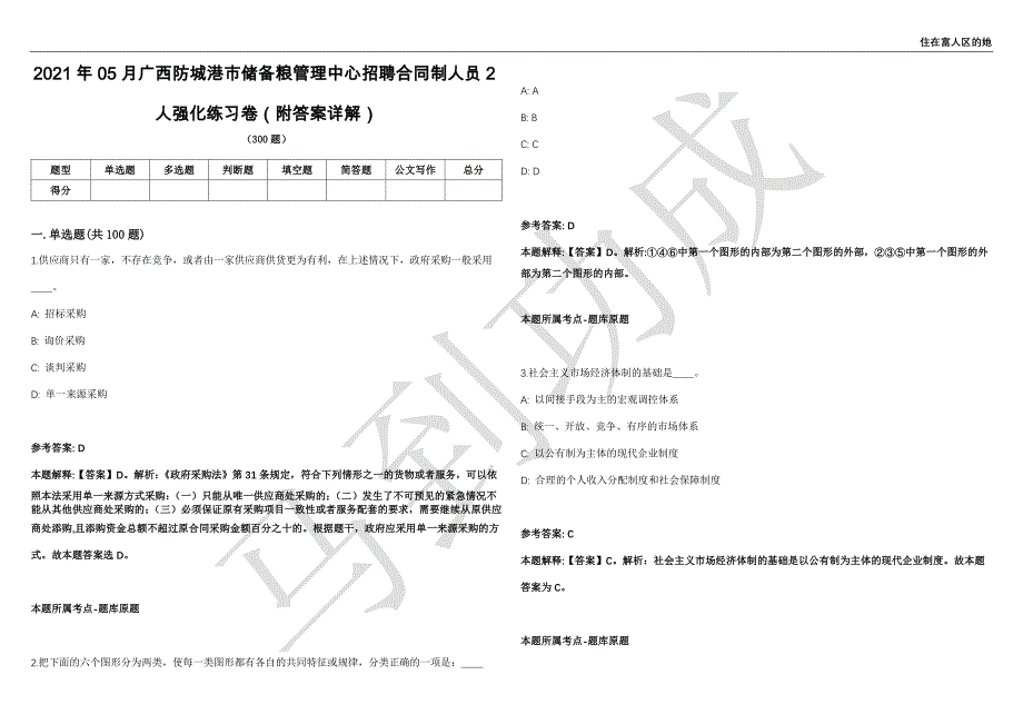 2021年05月广西防城港市储备粮管理中心招聘合同制人员2人强化练习卷（附答案详解）第515期_第1页