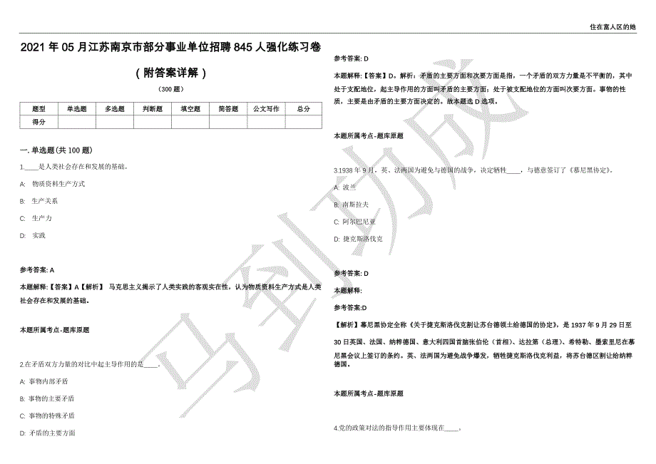 2021年05月江苏南京市部分事业单位招聘845人强化练习卷（附答案详解）第515期_第1页