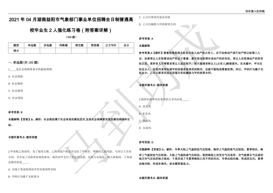 2021年04月湖南益阳市气象部门事业单位招聘全日制普通高校毕业生2人强化练习卷（附答案详解）第513期_第1页