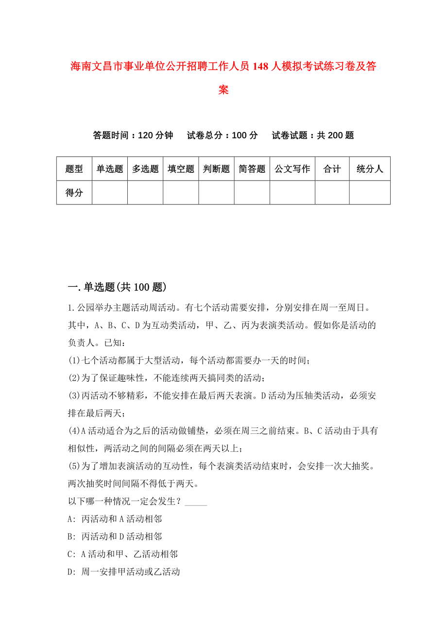 海南文昌市事业单位公开招聘工作人员148人模拟考试练习卷及答案(第0期）_第1页