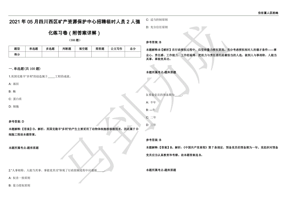 2021年05月四川西区矿产资源保护中心招聘临时人员2人强化练习卷（附答案详解）第503期_第1页