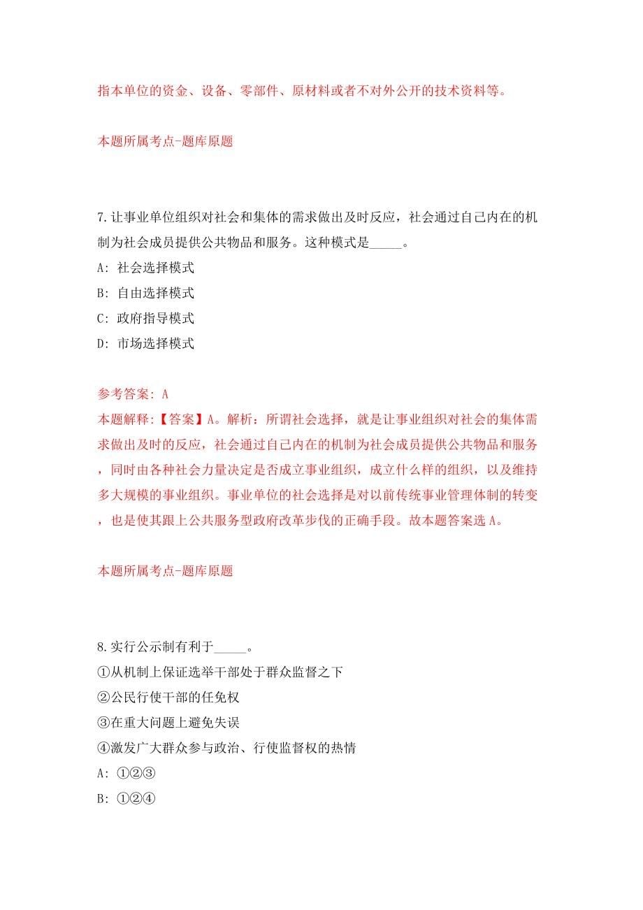 浙江省金华市公信公证处招考聘用模拟考试练习卷及答案(第6版）_第5页