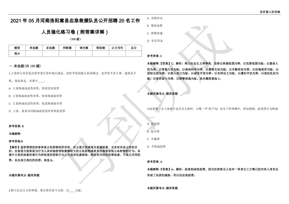 2021年05月河南洛阳嵩县应急救援队员公开招聘20名工作人员强化练习卷（附答案详解）第502期_第1页