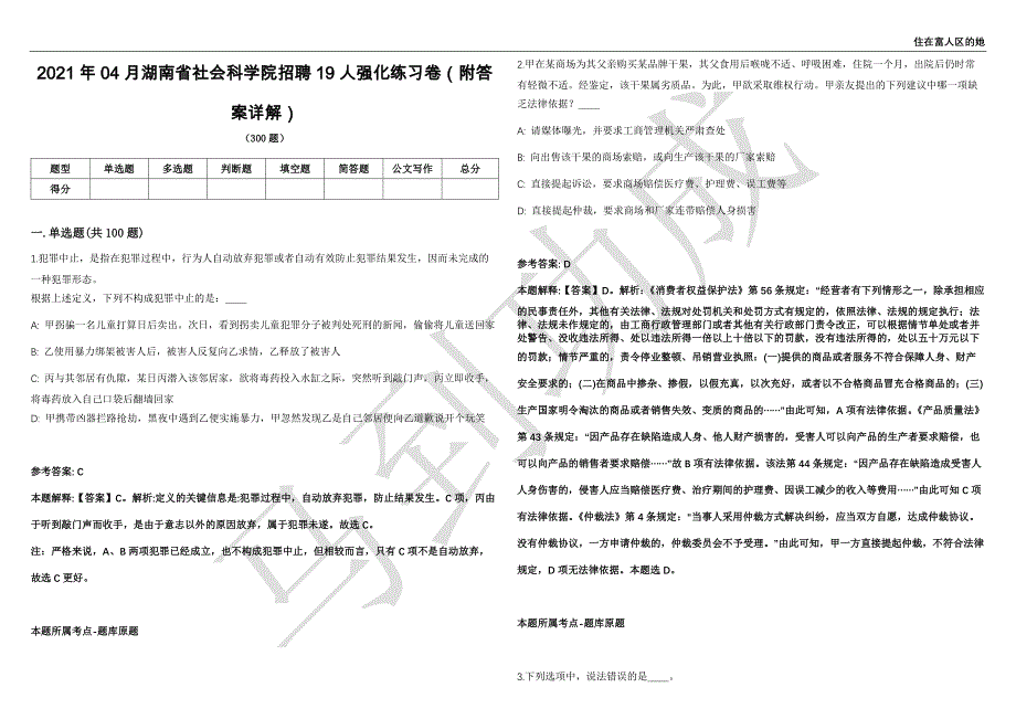 2021年04月湖南省社会科学院招聘19人强化练习卷（附答案详解）第503期_第1页