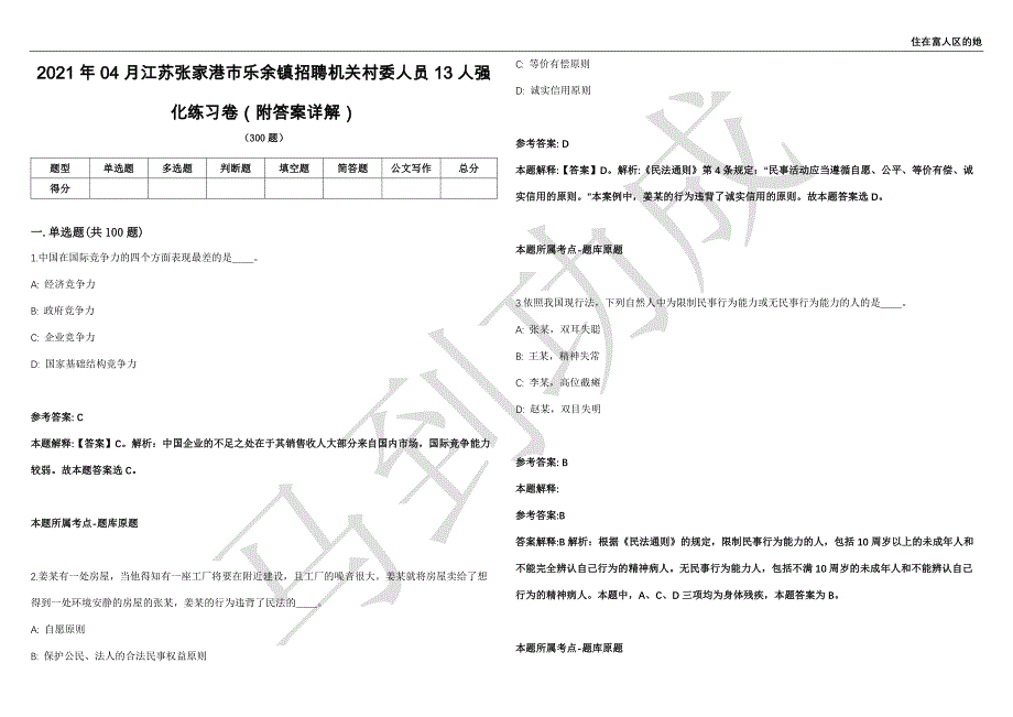 2021年04月江苏张家港市乐余镇招聘机关村委人员13人强化练习卷（附答案详解）第515期_第1页