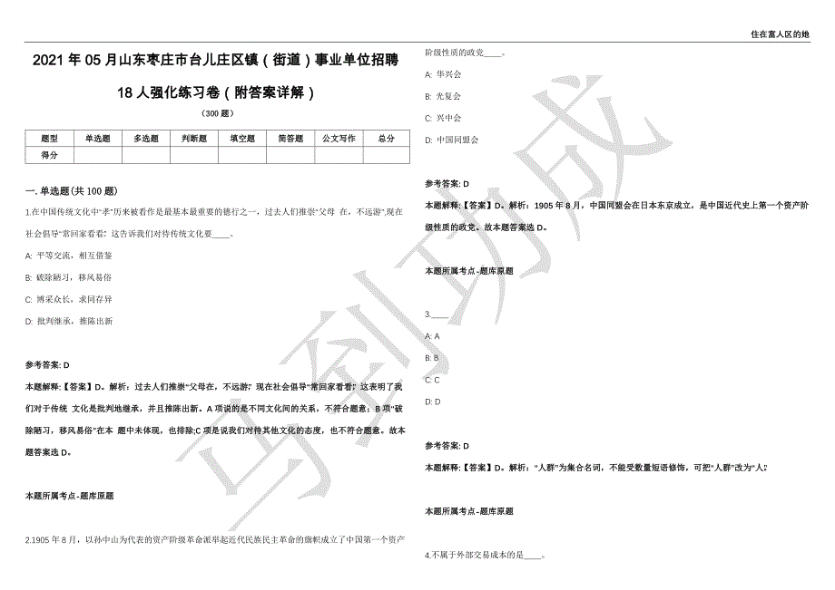 2021年05月山东枣庄市台儿庄区镇（街道）事业单位招聘18人强化练习卷（附答案详解）第515期_第1页