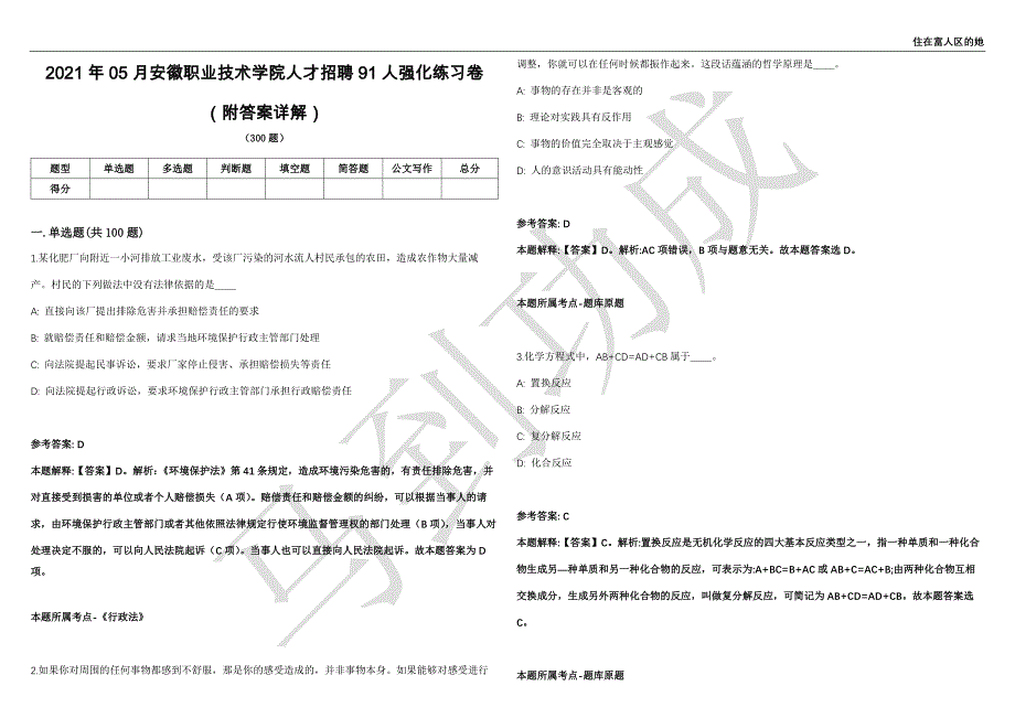 2021年05月安徽职业技术学院人才招聘91人强化练习卷（附答案详解）第514期_第1页