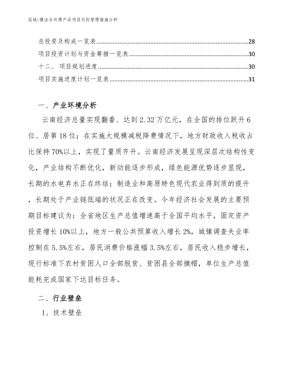 膜法水处理产品项目风险管理措施分析（范文）_第2页