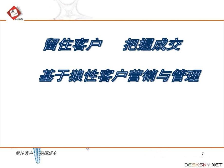 狼性营销技巧培训教程.ppt_第1页