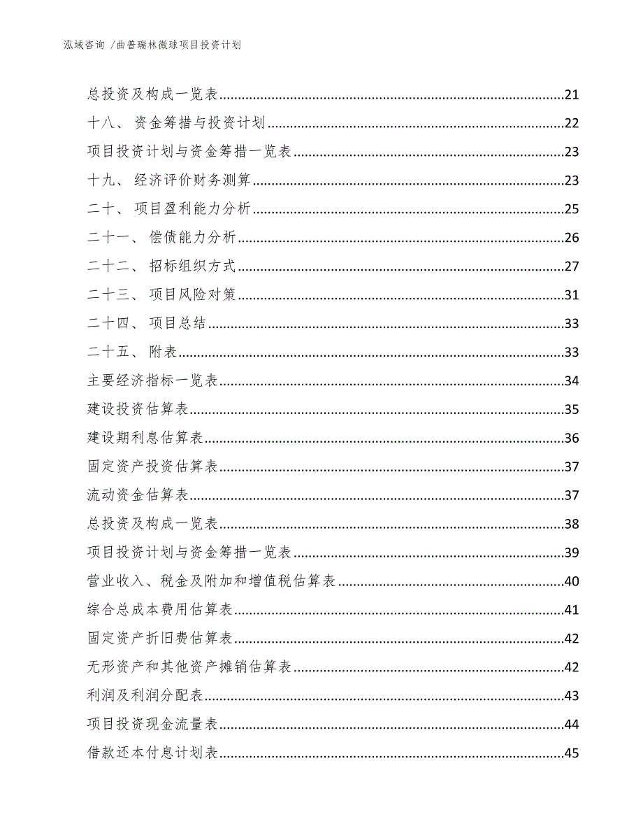 曲普瑞林微球项目投资计划_参考范文_第3页