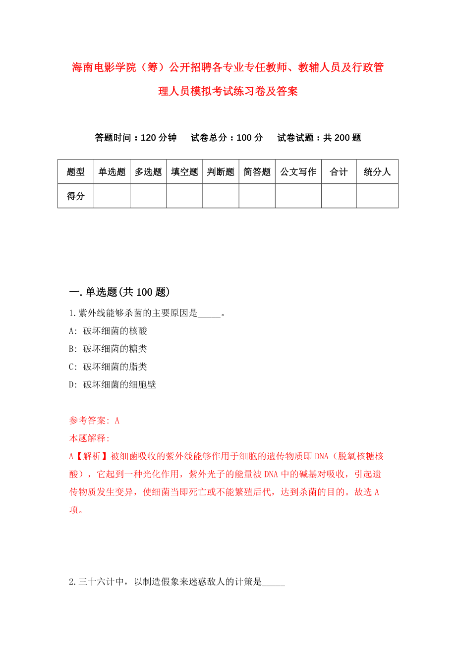 海南电影学院（筹）公开招聘各专业专任教师、教辅人员及行政管理人员模拟考试练习卷及答案(第0次）_第1页