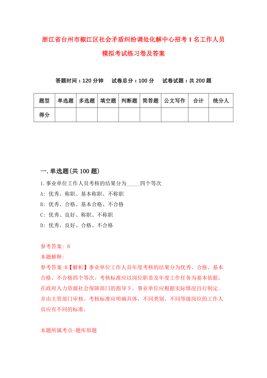 浙江省台州市椒江区社会矛盾纠纷调处化解中心招考1名工作人员模拟考试练习卷及答案（1）_第1页