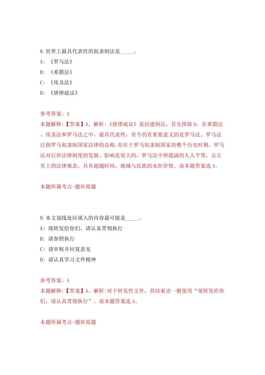 浙江省台州市椒江区社会矛盾纠纷调处化解中心招考1名工作人员模拟考试练习卷及答案（1）_第5页