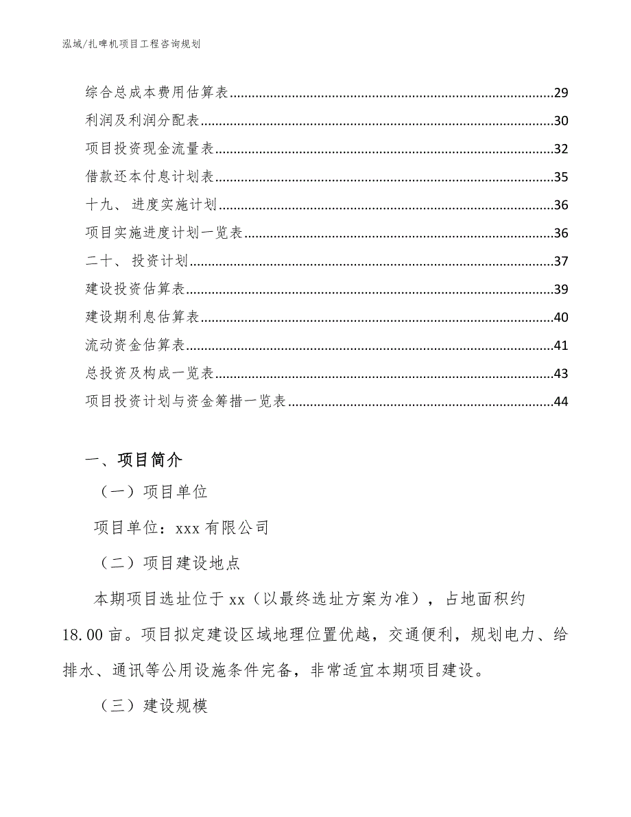 扎啤机项目工程咨询规划（参考）_第2页