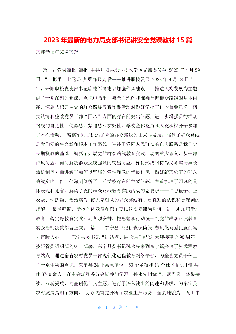 2023年最新的电力局支部书记讲安全党课教材15篇_第1页