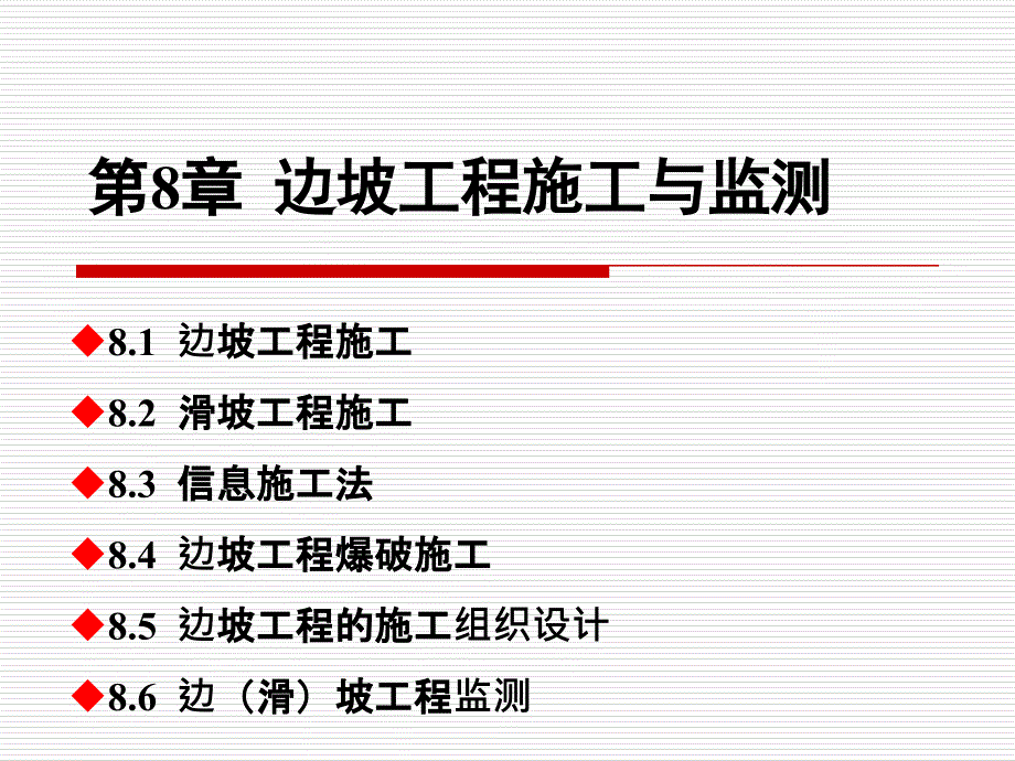 8边坡工程施工与监测_第1页