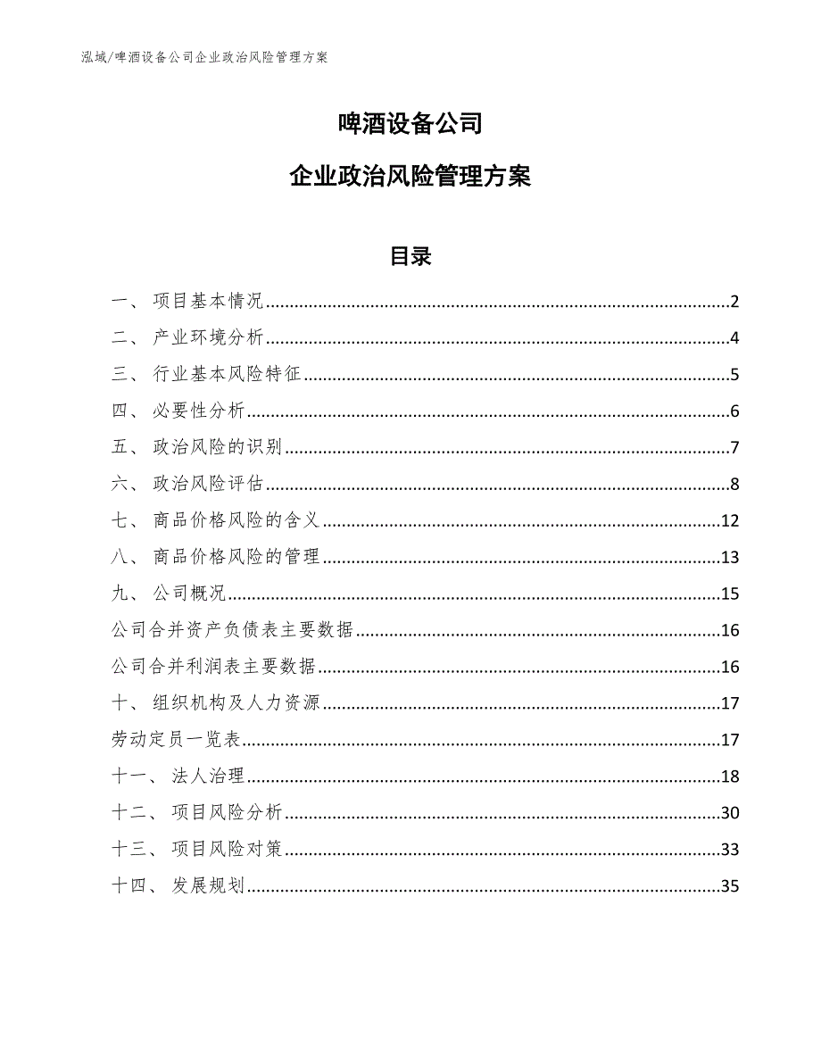 啤酒设备公司企业政治风险管理方案（范文）_第1页